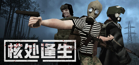 核处逢生/MISERY/支持网络联机