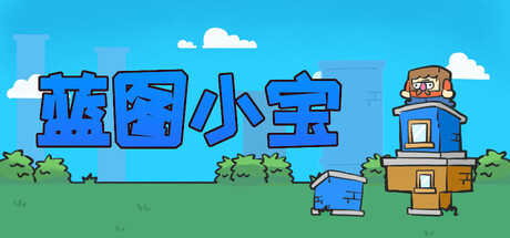 蓝图小宝/Blueprint Bob