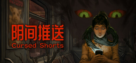 阴间推送/Cursed Shorts