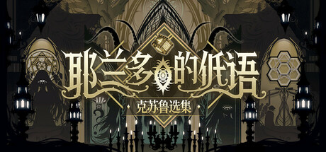 耶兰多的低语:克苏鲁选集/Whisper of Y'Ryando