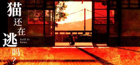 猫还在逃吗?/Still It Runs