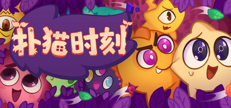 扑猫时刻/Time to Morp/支持网络联机