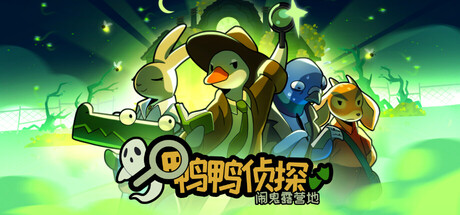 鸭鸭侦探：闹鬼露营地/Duck Detective: The Ghost of Glamping