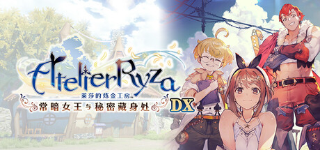 莱莎的炼金工房 ～常暗女王与秘密藏身处～ DX/Atelier Ryza: Ever Darkness & the Secre