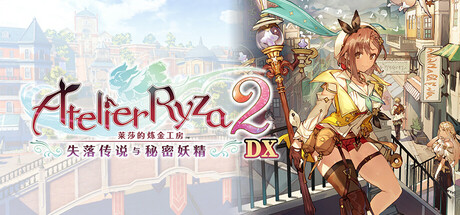 莱莎的炼金工房2 ～失落传说与秘密妖精～ DX/Atelier Ryza 2: Lost Legends & the Secret