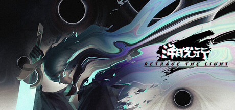 溯光行/Retrace the Light