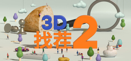 3D找茬2/Tiny Lands 2