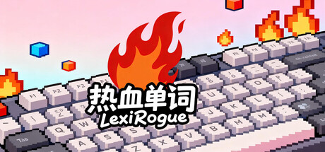 热血单词/LexiRogue