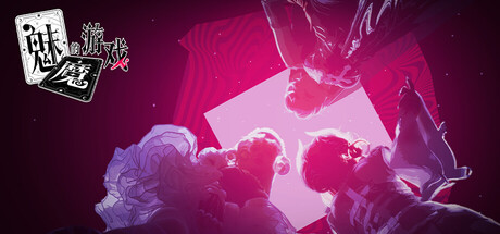 魅魔的游戏/Soul Touch