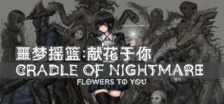 噩梦摇篮：献花于你/Cradle of Nightmare : Flowers to you