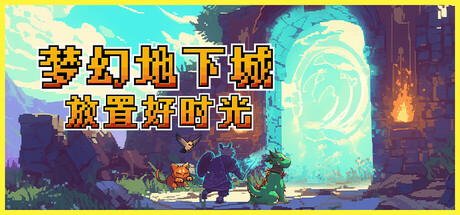 梦幻地下城:放置好时光/Fantasy Idle Dungeon