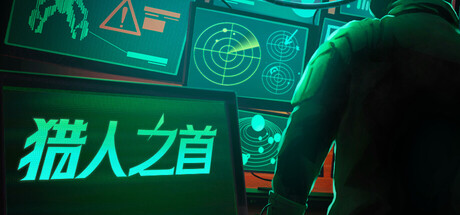 猎人之首/异虫清洗/Xenopurge