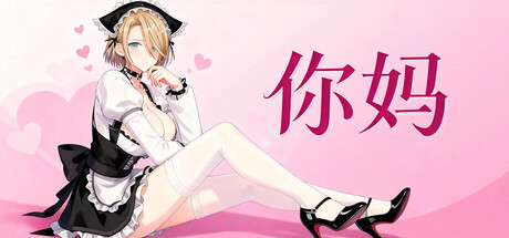 你妈/Your Mom