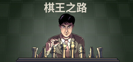 棋王之路/国际象棋大师/Master of Chess