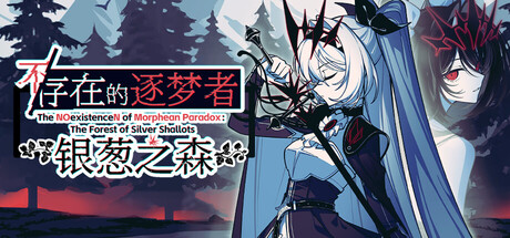 不/存在的逐梦者：银葱之森/The NOexistenceN of Morphean Paradox : The Forest of Silver Sha