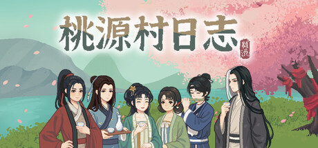 桃源村日志/Halcyon Days at Taoyuan