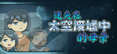 迷失在太空废墟中的母亲/Mom Stolen in Space