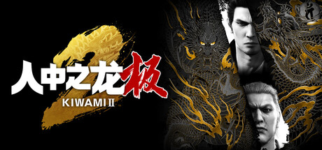 如龙：极2重制版/人中之龙 极2/Yakuza Kiwami 2