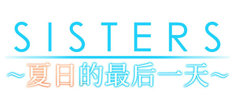 Sisters~夏日的最后一天~/Sisters: Last Day of Summer