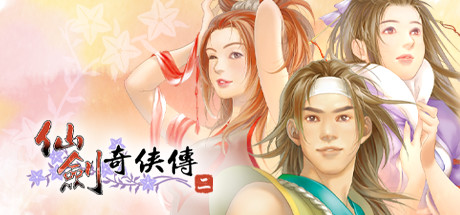 仙剑奇侠传二/Sword and Fairy 2