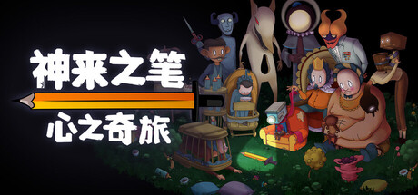 神来之笔：心之奇旅/The Perfect Pencil