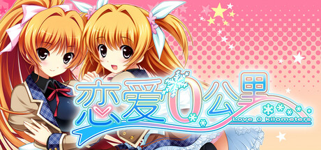 恋爱0公里/Ren'ai 0 Kilometer