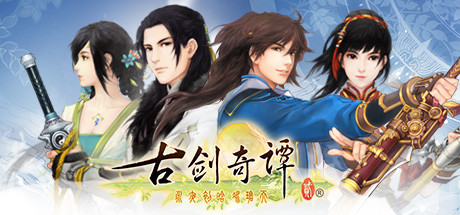 古剑奇谭2/GuJian2