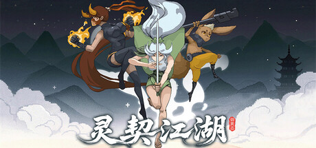 灵契江湖：御灵志/Soulbound Roguelike