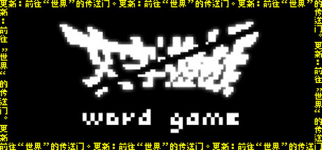 文字游戏/Word Game