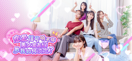 嘟嘟嘟~恋爱信号响不停，美女室友们教我如何淡定？/Roommates, Romance, and Ringin