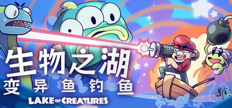 生物之湖 - 变异鱼钓鱼/Lake of Creatures