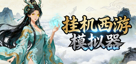 挂机西游模拟器/Idle Quest Simulator