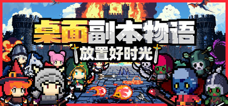 桌面副本物语：放置好时光/Desktop Raid