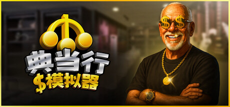 典当行模拟器/Pawnbroker Simulator