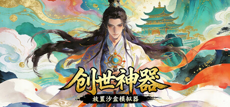 创世神器：放置沙盒模拟器（文字游戏制作大师）/Genesis Relic: Idle Sandbox Simula