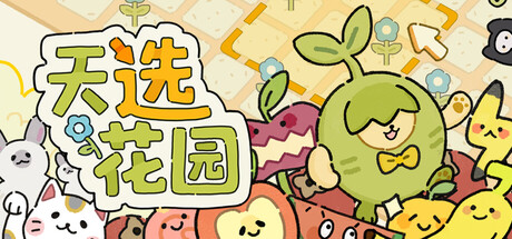 天选花园/Chosen Garden