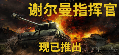谢尔曼指挥官/Sherman Commander