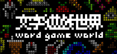 《文字游戏世界》/Word Game World