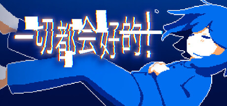 一切都会好的！/Everything Will Be Fine!