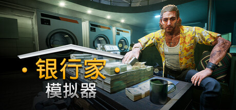 银行人生/银行家模拟器/Banker Simulator