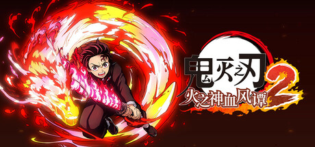 鬼灭之刃 火之神血风谭2-虚拟机版/Demon Slayer -Kimetsu no Yaiba- The Hinokami Chronicles