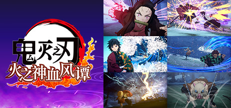 鬼灭之刃 火之神血风谭-虚拟机版/Demon Slayer -Kimetsu no Yaiba- The Hinokami Chronicles 