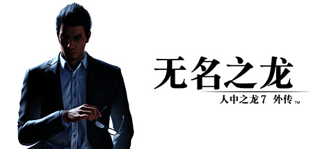 人中之龙7外传 无名之龙/如龙7外传：无名之龙-虚拟机版/Like a Dragon Gaiden: The 