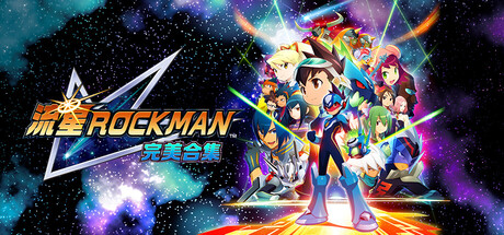 流星洛克人 完美合集-虚拟机版/Mega Man Star Force Legacy Collection HYPERVISOR