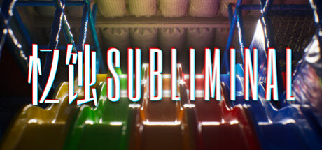 忆蚀/Subliminal