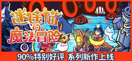 迷途猫的魔法冒险/Whisker Wanderlust: Unwritten Chapter