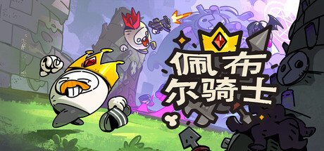 佩布尔骑士/Pebble Knights