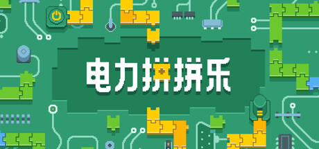 电力拼拼乐/Electrogical