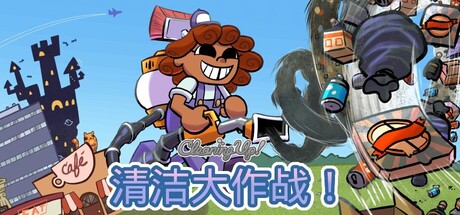 清洁大作战！/Cleaning Up!