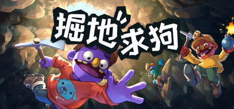 掘地求狗/Pratfall/支持网络联机